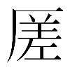 𠪉