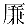 𠪊