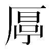 異体字