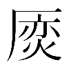 異体字