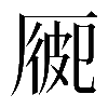 𠪍