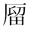 𠪐
