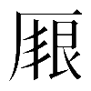 異体字