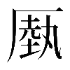 𠪑