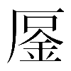 𠪒