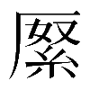 異体字
