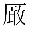 異体字