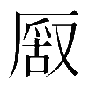 𠪔