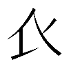 𧘇