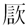 𠪗