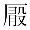 異体字