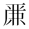 𠪕