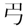 𢎟