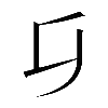 𠂎