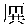 𠪙