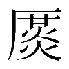 異体字
