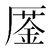 異体字