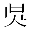 𣅳