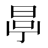 𣆪
