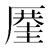 𠪤