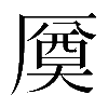 𠪝