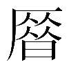 𠪞