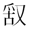 𠭖