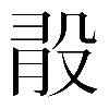 𣪏