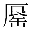 𠪟