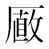 𠪫