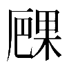 𠪧