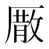 𠪣