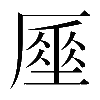 𠪪
