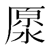 𠪥