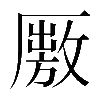 𠪭
