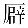 𠪮