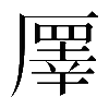 𠪯