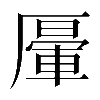 𠪷