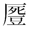 𠪶