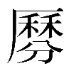 𠪺