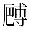 𠪻