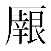 異体字
