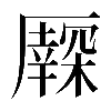 𠫃