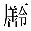 𠫄