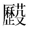 𠫌