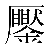 𠫎