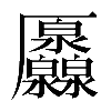 𠫐