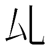 𠫖