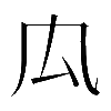 𠘯