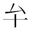 𠫘